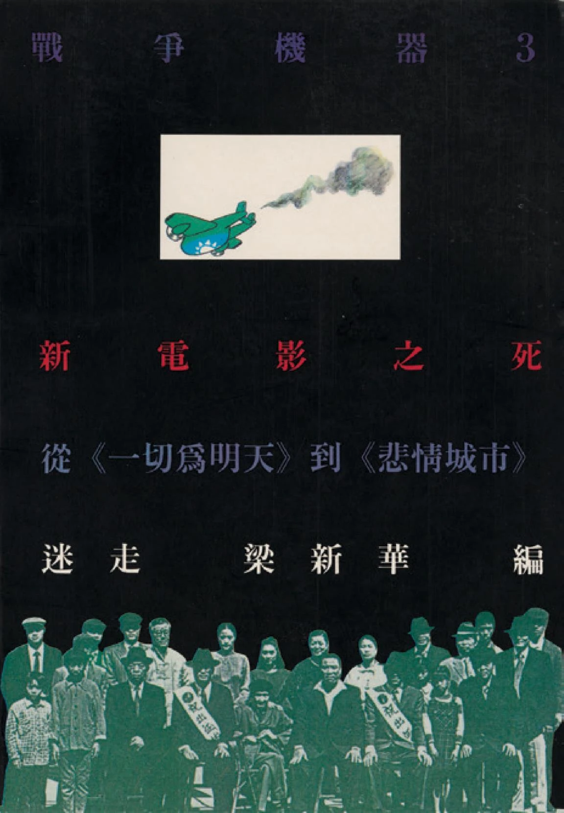 點擊觀看大圖-迷走、梁新華編,《戰爭機器叢刊3──新電影之死:從《一切為明天》到《悲情城市》》專書封面,台北:唐山出版社,1991。 迷走、梁新華編,《戰爭機器叢刊3──新電影之死:從《一切為明天》到《悲情城市》》專書封面,台北:唐山出版社,1991。-圖片
