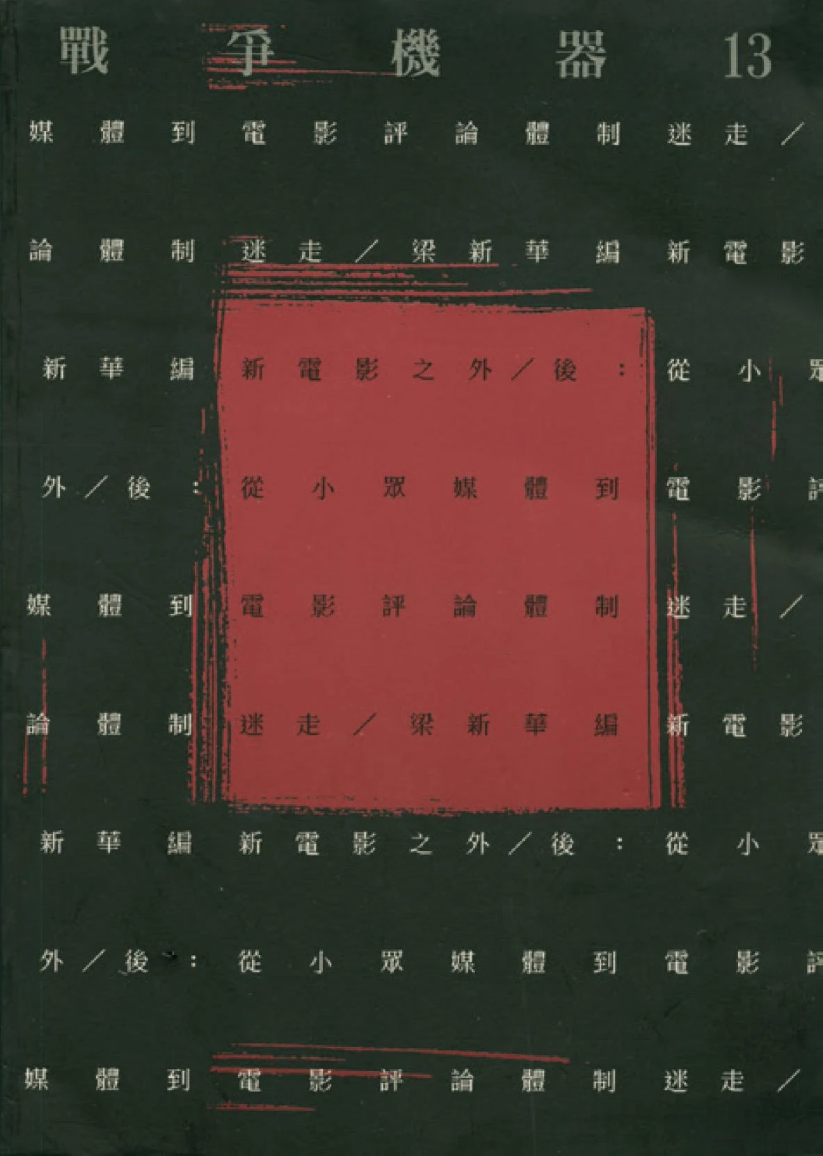 點擊觀看大圖-迷走、梁新華編,《戰爭機器叢刊13──新電影之外/後:從小重媒體到電影評論體制》專書封面,台北:唐山出版社,1994。 迷走、梁新華編,《戰爭機器叢刊13──新電影之外/後:從小重媒體到電影評論體制》專書封面,台北:唐山出版社,1994。-圖片