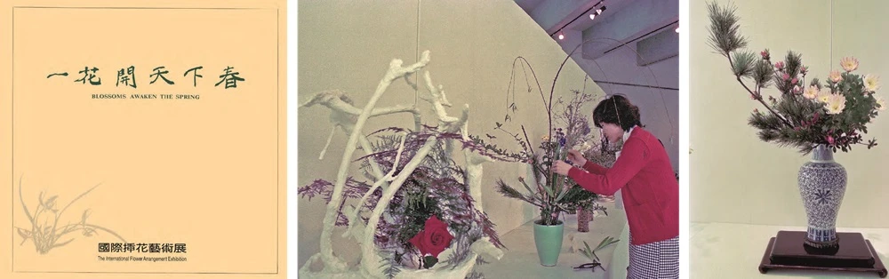 一花開天下春：國際插花藝術展，1984，展覽專輯及現場。-圖片
