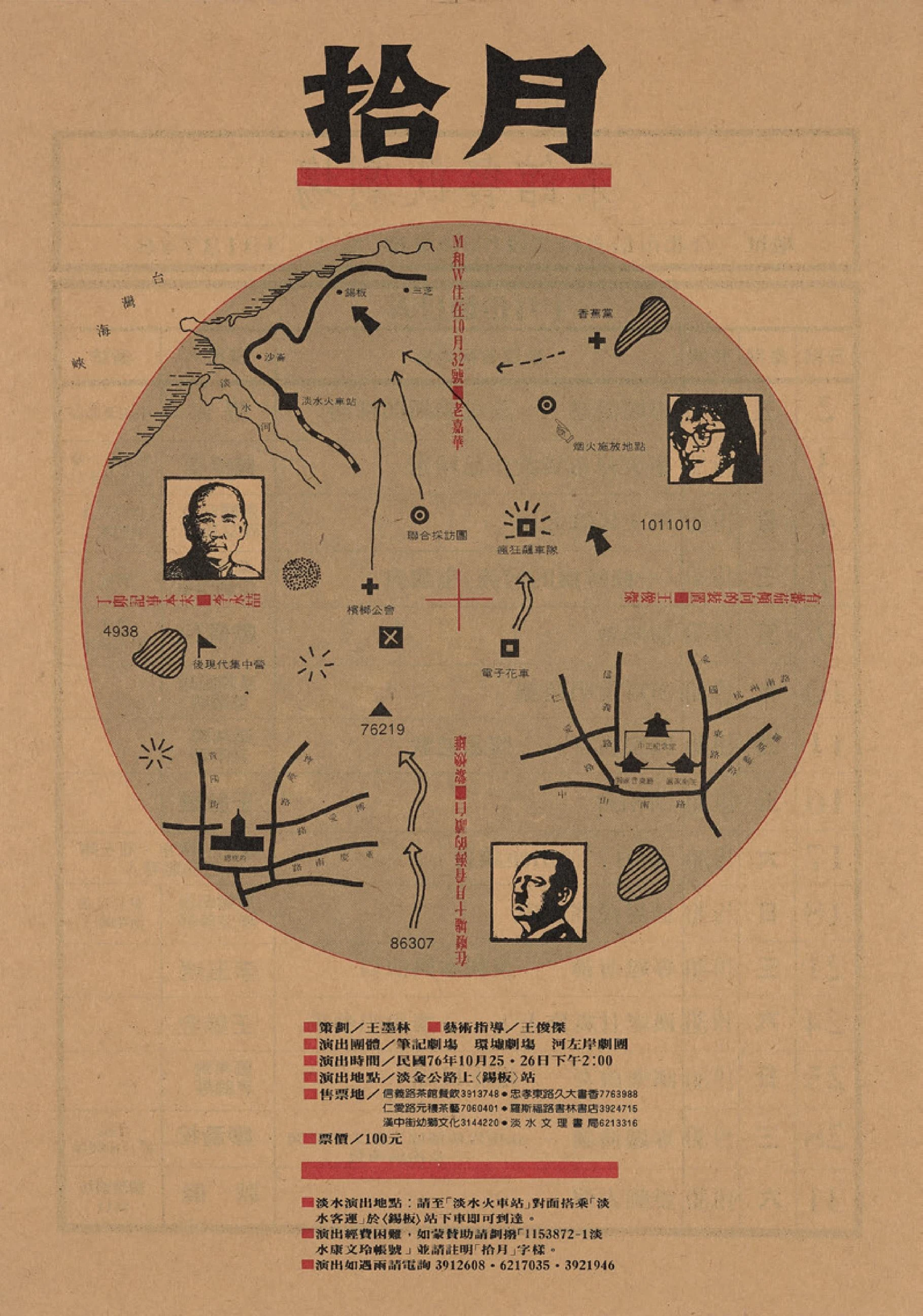 由筆記劇場、環墟劇場、河左岸劇團共同參與的《拾月》於三芝鄉錫板海邊演出，包括《在廢墟十月看海的獨白》（黎煥雄）、《丁卯記事本末》（李永喆）、《M和W住在10月23號》（老嘉華）三齣獨劇和《有番茄傾向的裝置》（王俊傑）現場展出；《拾月》文宣，1987.10.25-26；王俊傑設計、提供。-圖片