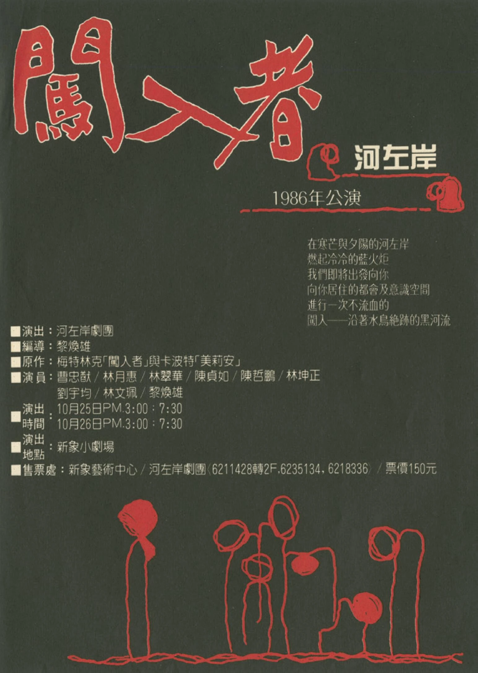 河左岸劇團《闖入者》文宣， 1986；王俊傑提供。-圖片