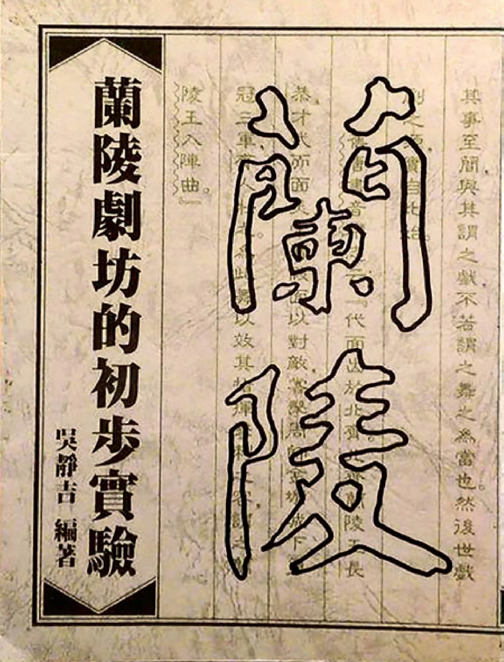 點擊觀看大圖-吳靜吉,《蘭陵劇坊的初步實驗》, 遠流出版,1982;黃建業提供。 吳靜吉,《蘭陵劇坊的初步實驗》, 遠流出版,1982;黃建業提供。-圖片