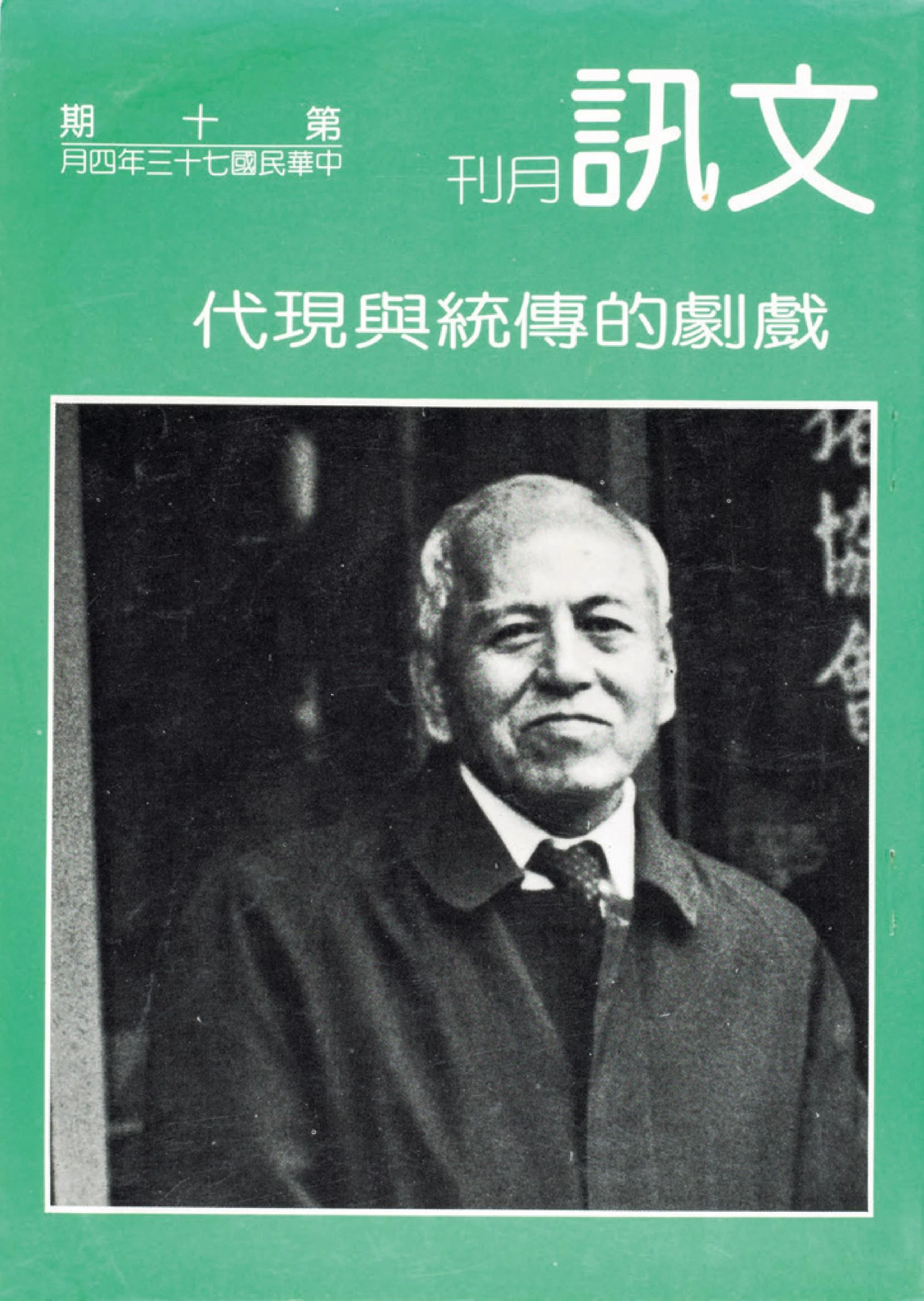 點擊觀看大圖-《文訊》月刊第十期「戲劇的傳統與現代」(封面人物:郭水潭先生),1984.4;黃建宏提供。 《文訊》月刊第十期「戲劇的傳統與現代」(封面人物:郭水潭先生),1984.4;黃建宏提供。-圖片