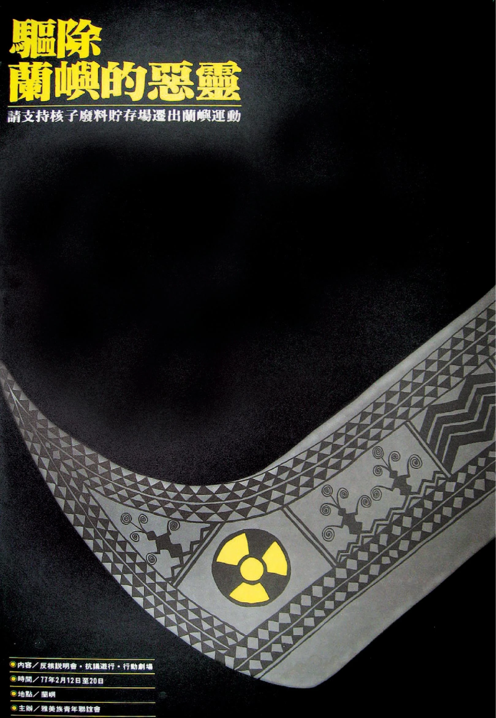 點擊觀看大圖-《驅逐蘭嶼的惡靈》文宣,1988;王俊傑設計、提供。 《驅逐蘭嶼的惡靈》文宣,1988;王俊傑設計、提供。-圖片