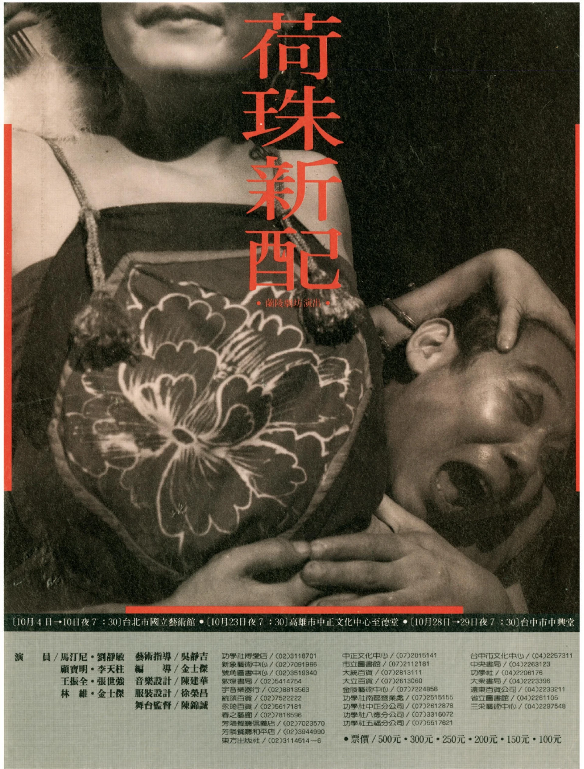 點擊觀看大圖-蘭陵劇坊《荷珠新配》文宣, 1980;王俊傑提供。 蘭陵劇坊《荷珠新配》文宣, 1980;王俊傑提供。-圖片