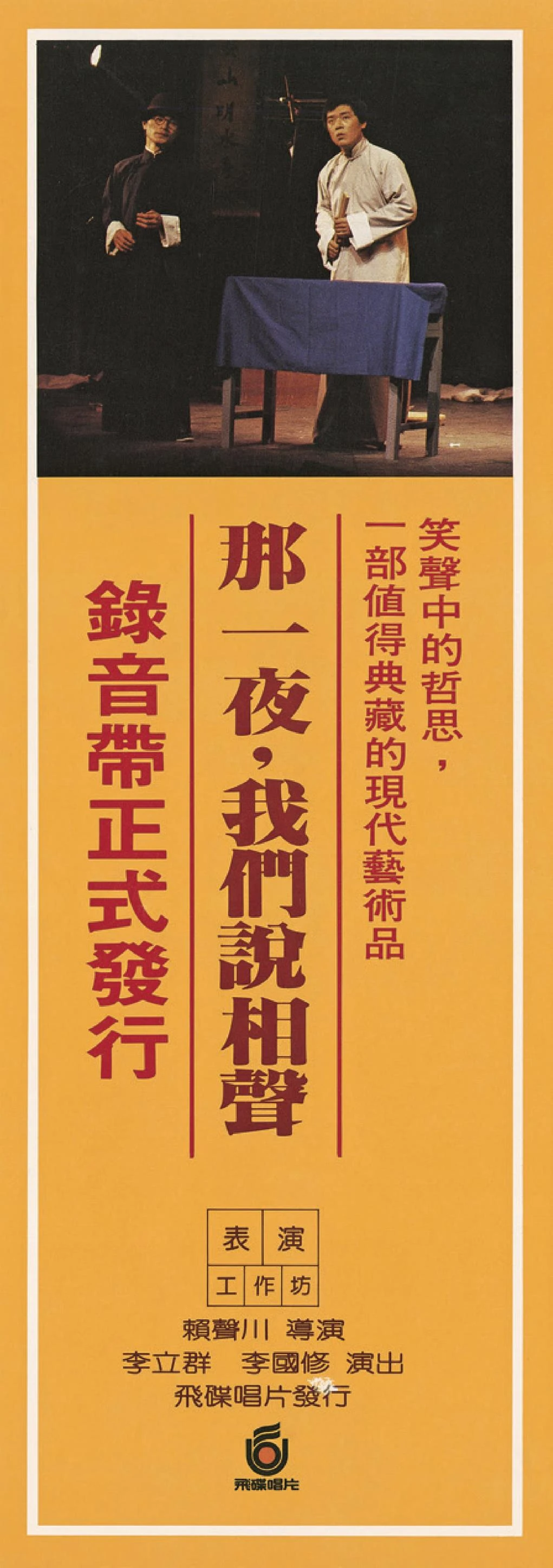 點擊觀看大圖-表演工作坊《那一夜,我們說相聲》錄音帶正式發行文宣,1985;王耿瑜提供。 表演工作坊《那一夜,我們說相聲》錄音帶正式發行文宣,1985;王耿瑜提供。-圖片