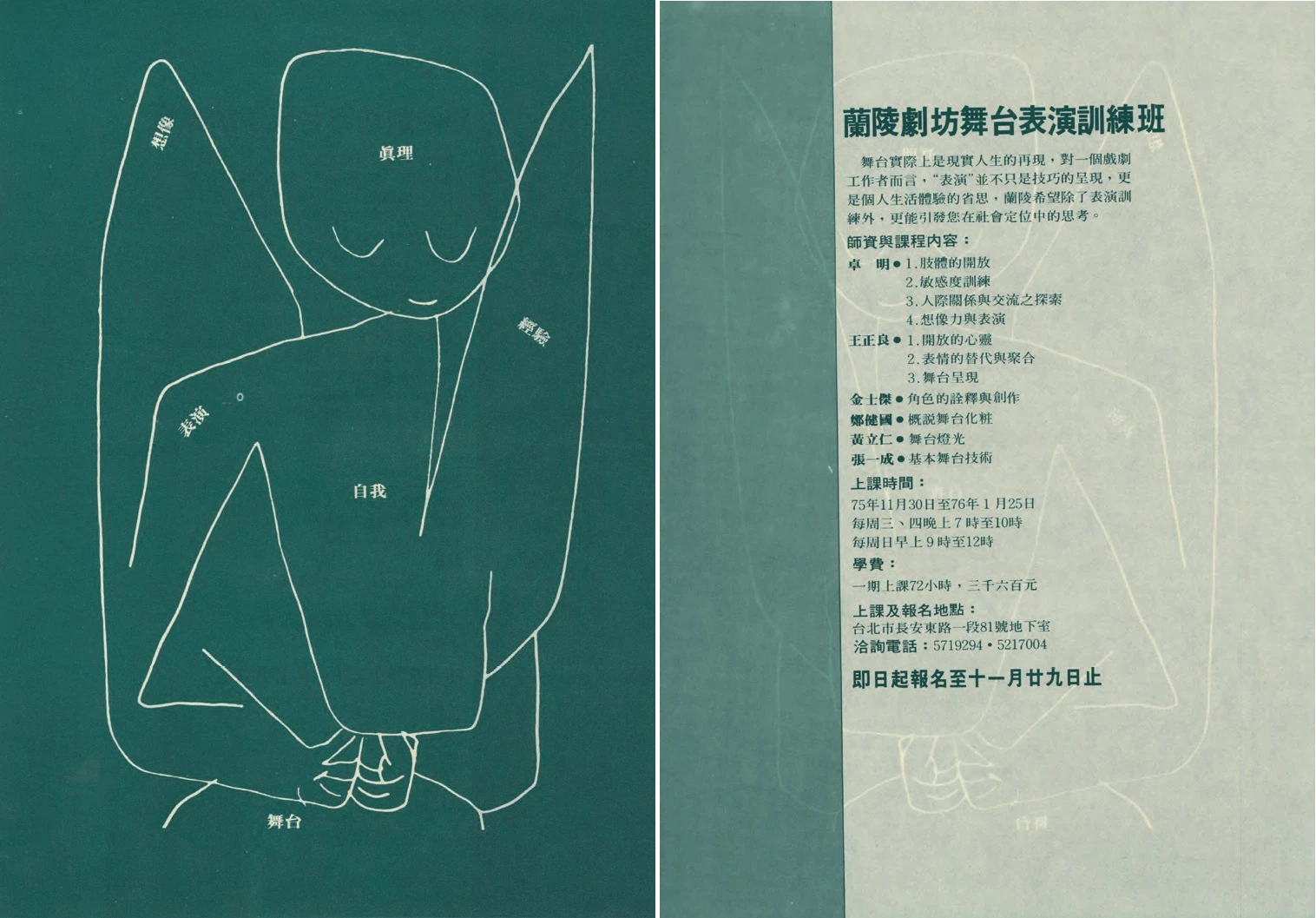 點擊觀看大圖-「蘭陵劇坊舞台表演訓練班」課程文宣,1986;王俊傑提供。 「蘭陵劇坊舞台表演訓練班」課程文宣,1986;王俊傑提供。-圖片