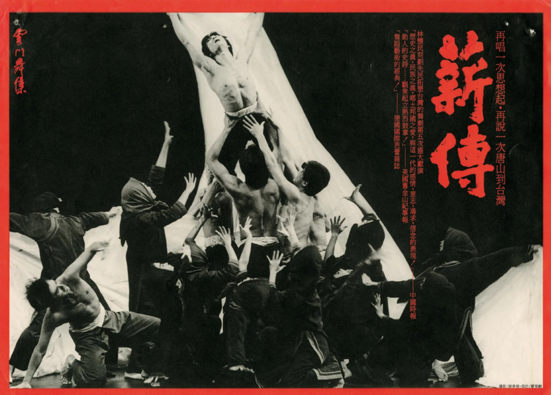點擊觀看大圖-雲門舞集《薪傳》第五次演出 文宣,1988;王俊傑提供。 雲門舞集《薪傳》第五次演出 文宣,1988;王俊傑提供。-圖片