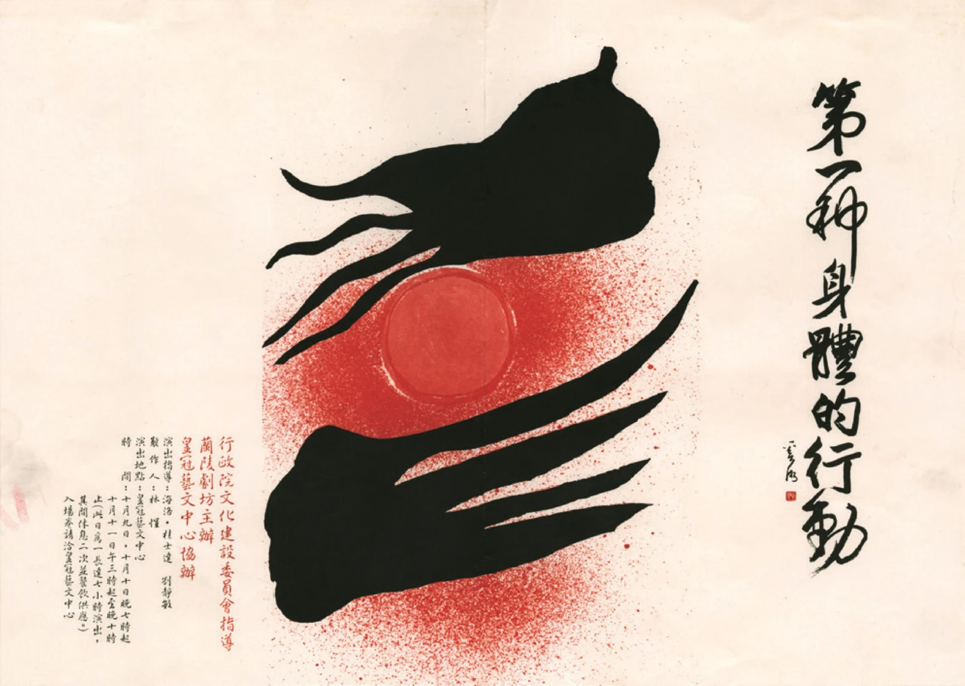 點擊觀看大圖-蘭陵劇坊《第一種身體的行動》文宣,於皇冠藝文中心演出,1987;王俊傑提供。 蘭陵劇坊《第一種身體的行動》文宣,於皇冠藝文中心演出,1987;王俊傑提供。-圖片