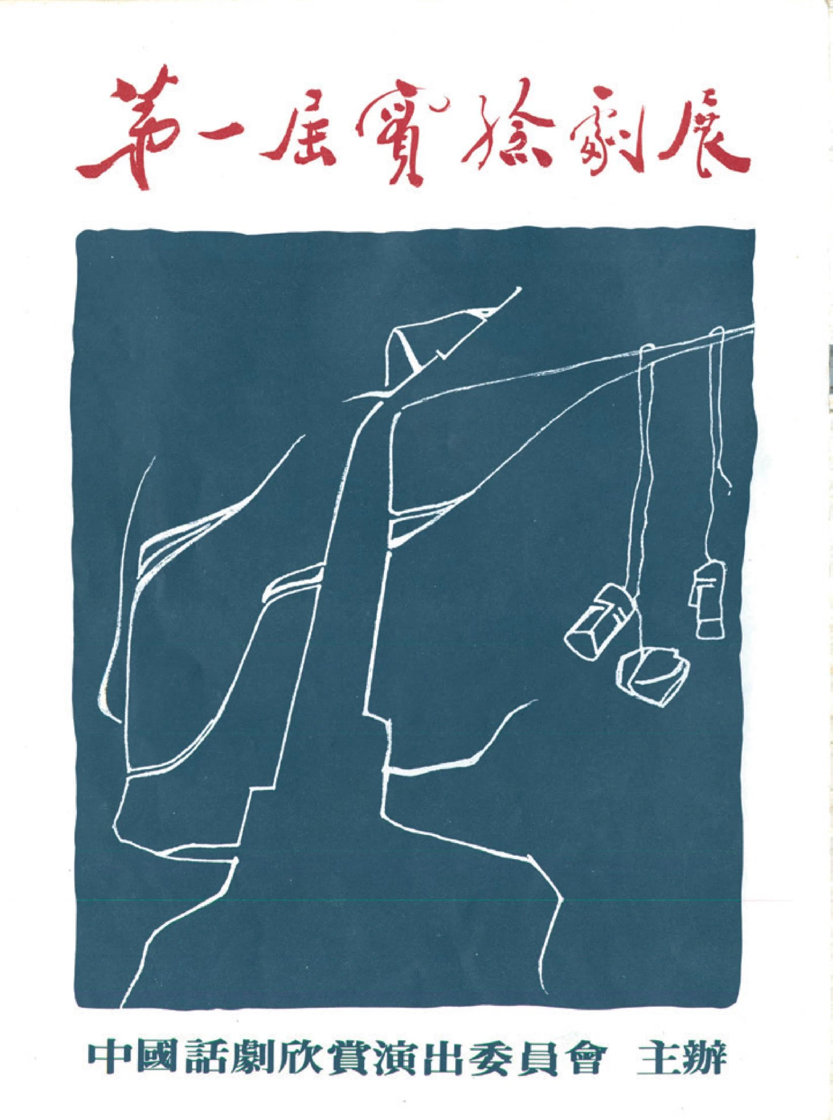點擊觀看大圖-中國話劇欣賞演出委員會,《第一屆實驗劇展》,演出地點:台北國立藝術館,演出時間:1980年7月15-17日、28-31日;金士傑提供。 中國話劇欣賞演出委員會,《第一屆實驗劇展》,演出地點:台北國立藝術館,演出時間:1980年7月15-17日、28-31日;金士傑提供。-圖片