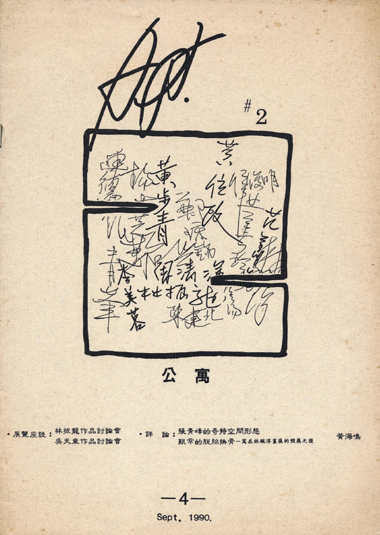 二號公寓發行之刊物，1990。-圖片