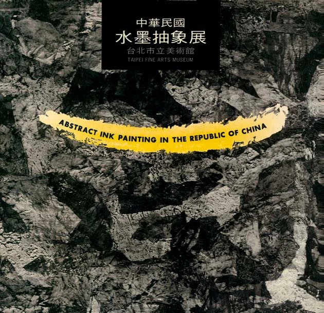 北美館《中華民國水墨抽象展》專輯封面，台北：北美館出版，1986-圖片