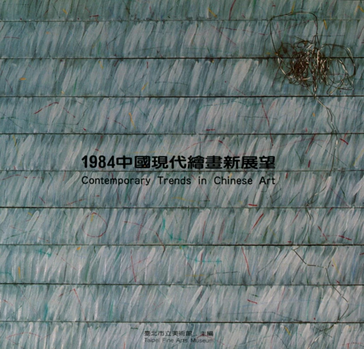 北美館《1984中國現代繪畫新展望》專輯封面，台北：北美館出版，1984-圖片