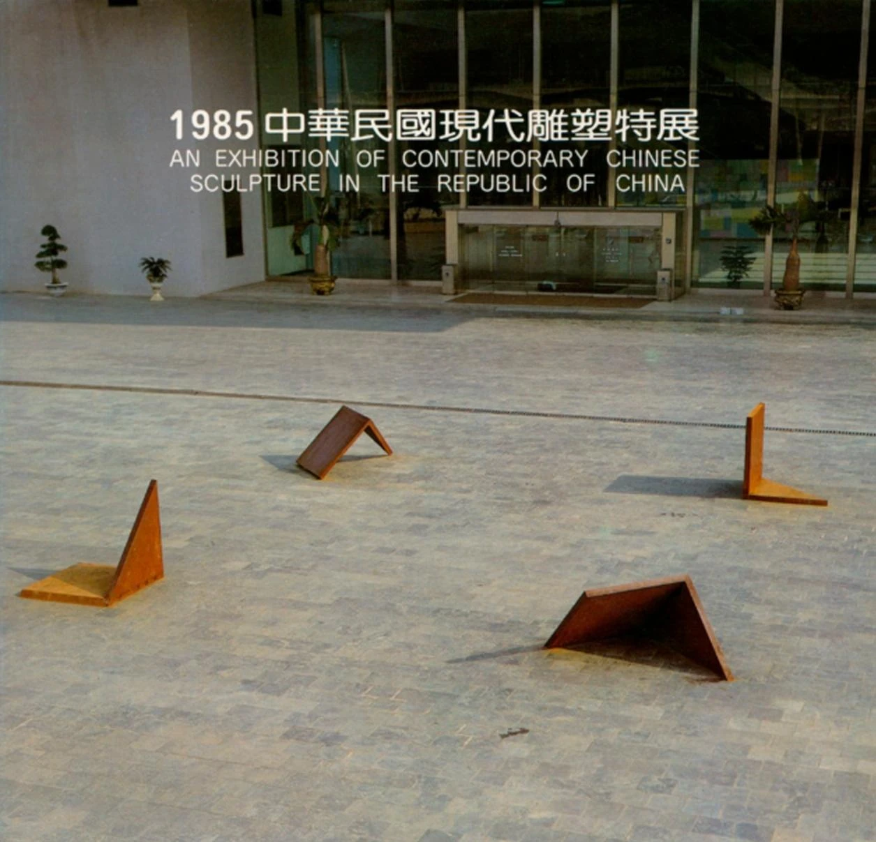 北美館《1985中華民國現代雕塑特展》專輯封面，台北：北美館出版，1985-圖片