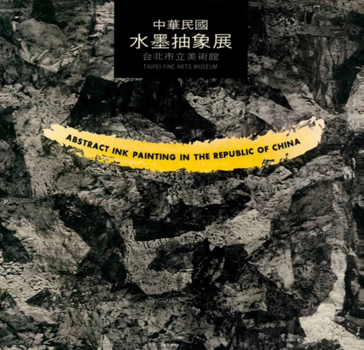 北美館《中華民國水墨抽象展》專輯封面，台北：北美館出版，1986-圖片
