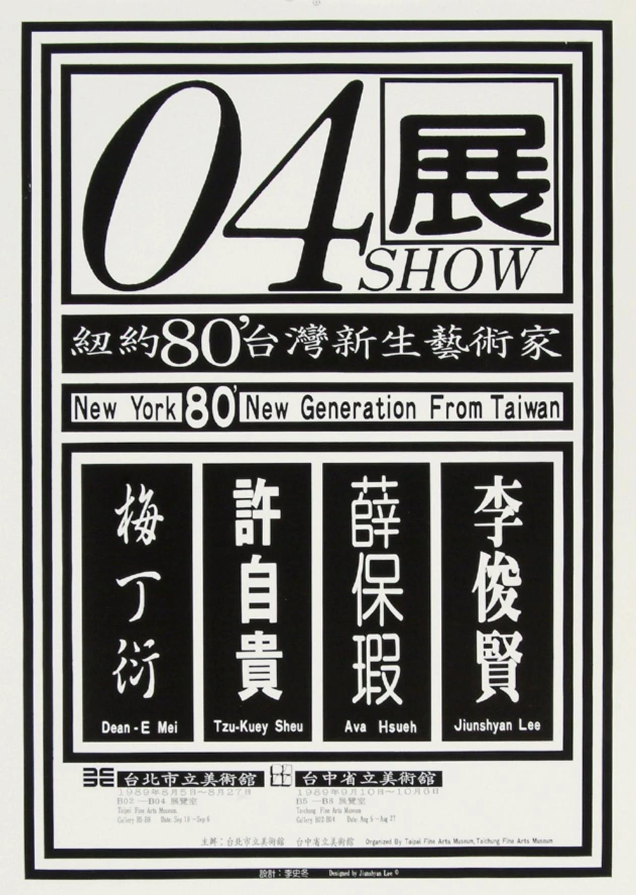 北美館「04展——紐約80'台灣新生藝術家」海報，1989-圖片