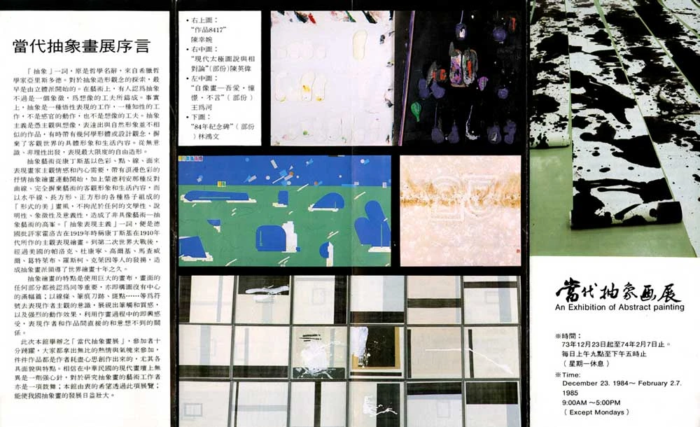 北美館「當代抽象畫展」展覽文宣，1984 ©台北市立美術館-圖片