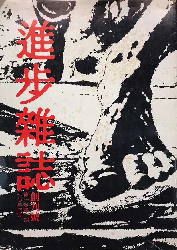 《進步雜誌》創刊號，1981.4-圖片