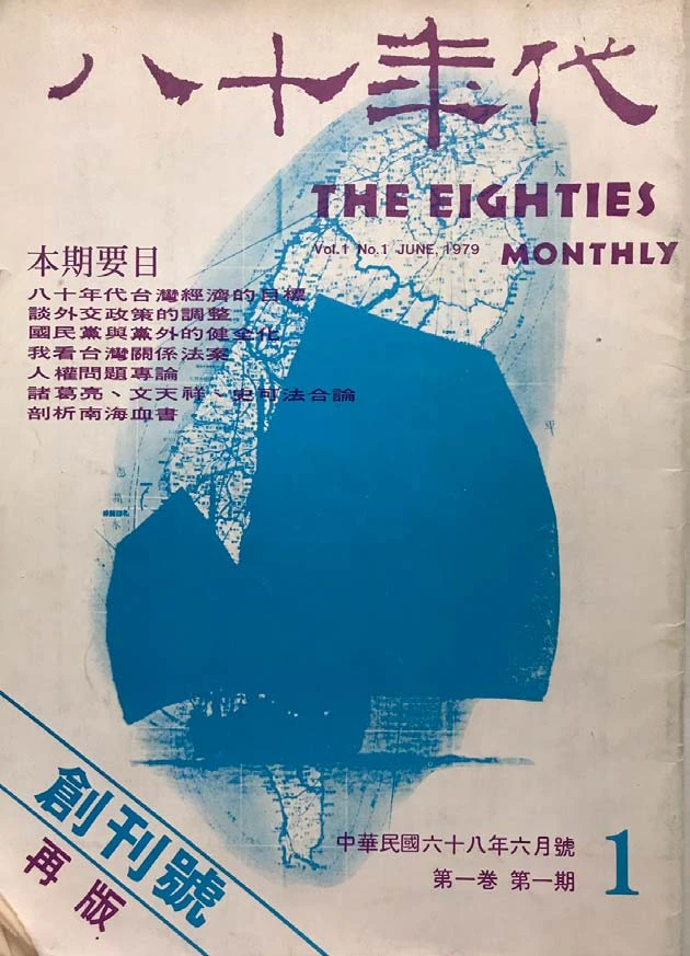 《八十年代》再版創刊號，1979.6-圖片