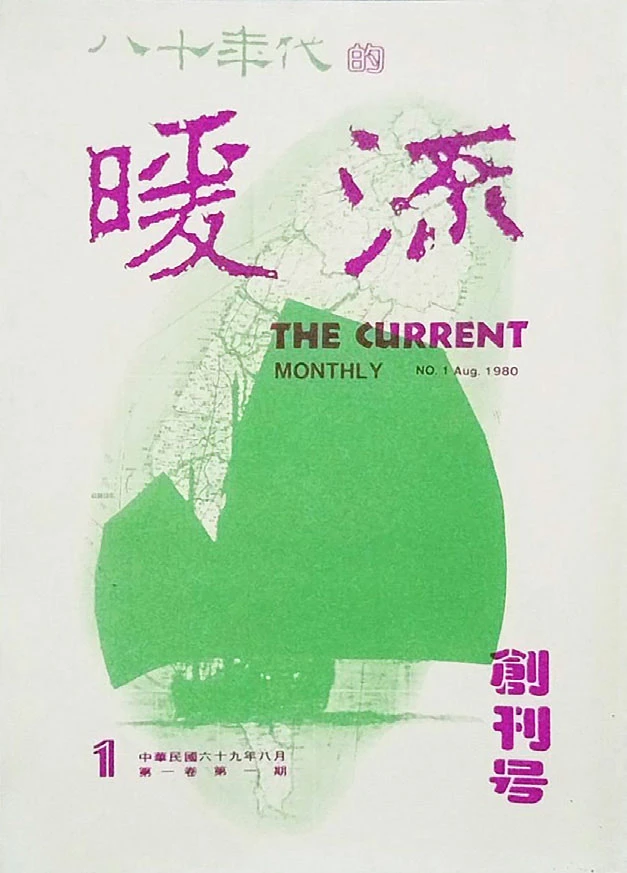 《八十年代的暖流》創刊號第一卷第一期，1980.8-圖片