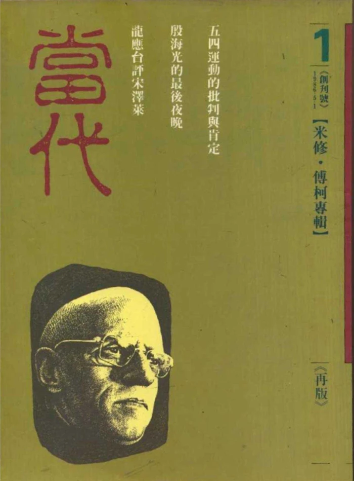 《當代》雜誌創刊號，1986.5.1-圖片