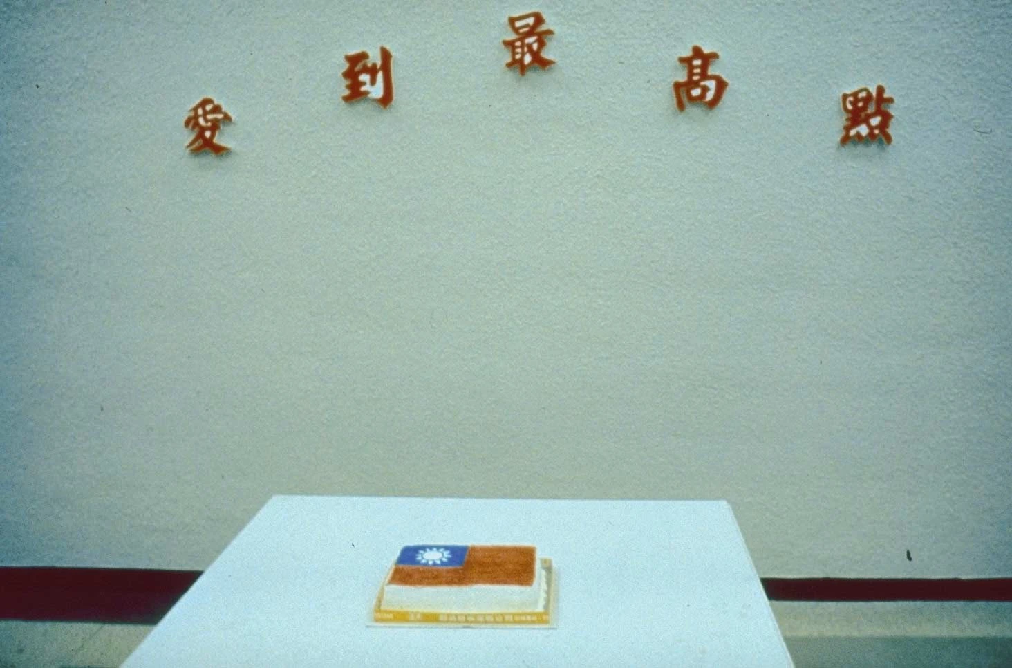 吳瑪悧，《愛到最高點》，1990，複合媒材；作品參加「1990中華民國現代美術新展望」，於北美館佈展一景-圖片