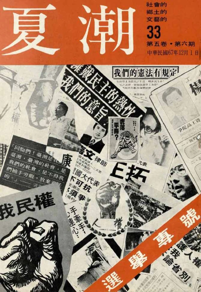 《夏潮》雜誌第五卷．第六期，1978.12.1-圖片