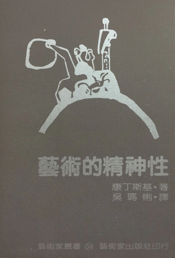 吳瑪悧譯，康丁斯基著，《藝術的精神性》專書封面，台北：藝術家出版社，1985 ©藝術家出版社提供-圖片