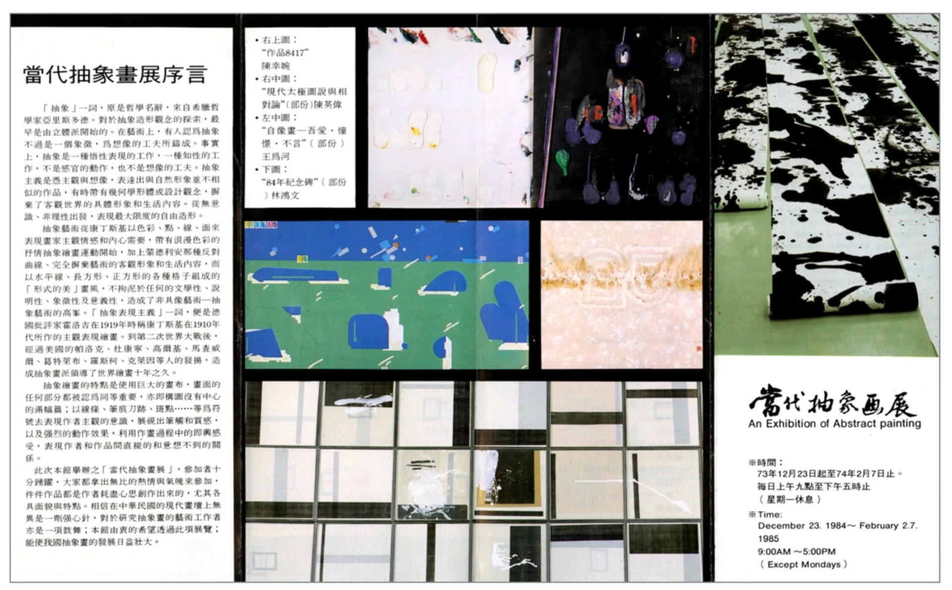 北美館「當代抽象畫展」展覽文宣，1984 ©台北市立美術館-圖片