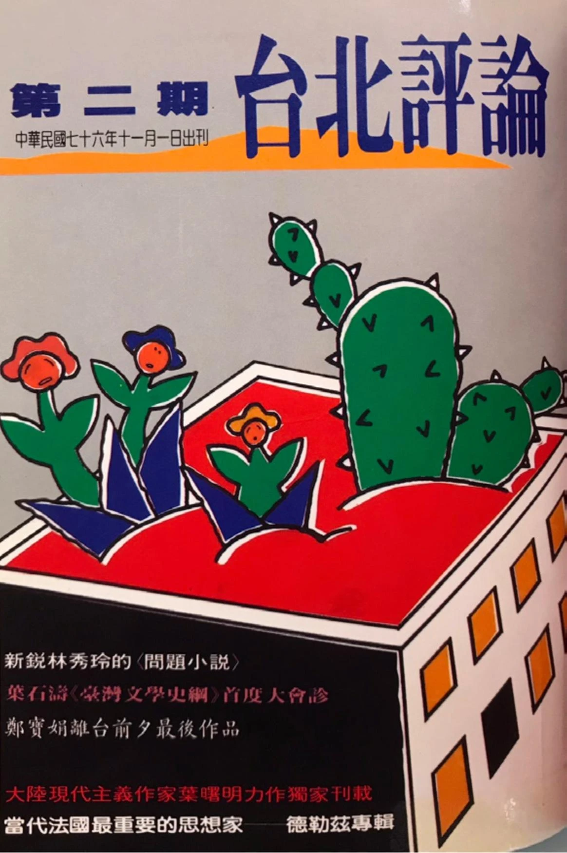 《台北評論》第二期，1987.11.1-圖片