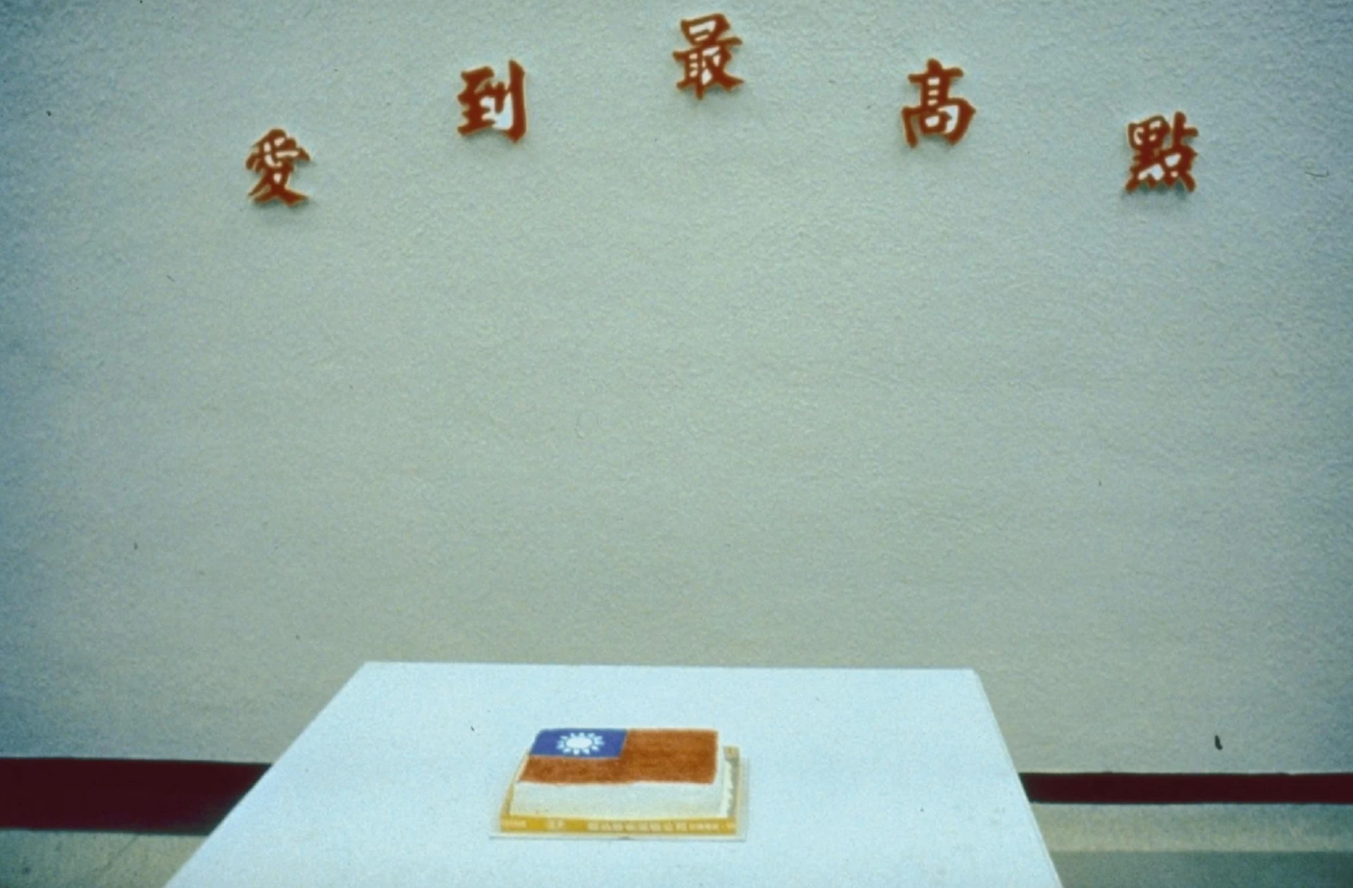 吳瑪悧，《愛到最高點》，1990，複合媒材；作品參加「1990中華民國現代美術新展望」，於北美館佈展一景-圖片