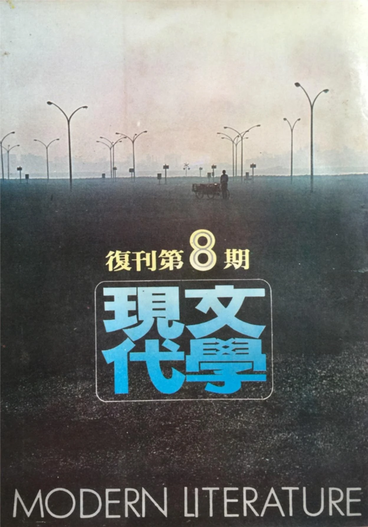 《現代文學》雜誌復刊第八期，1979.8 ©吳瑪悧提供-圖片