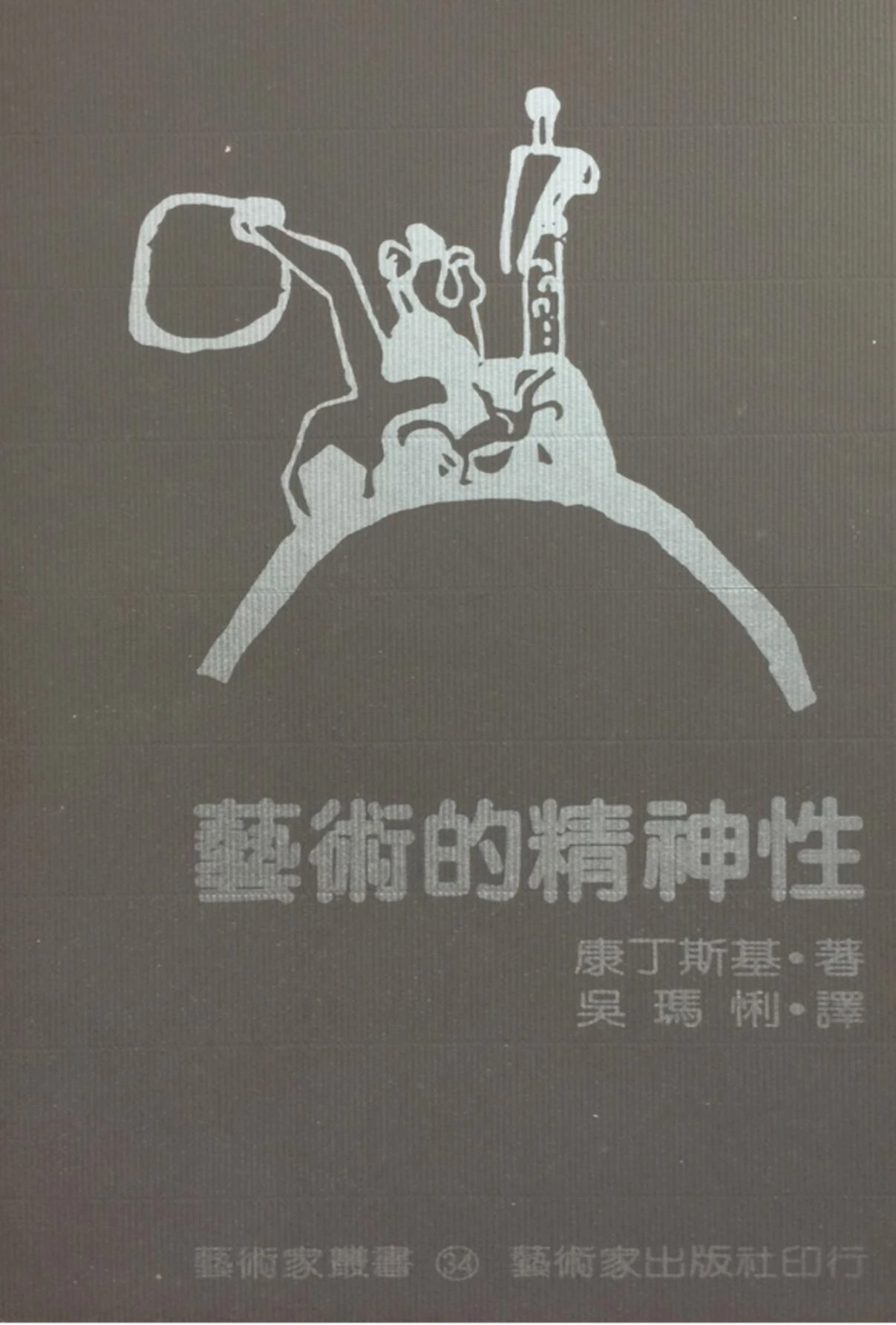 吳瑪悧譯，康丁斯基著，《藝術的精神性》專書封面，台北：藝術家出版社，1985 ©藝術家出版社提供-圖片