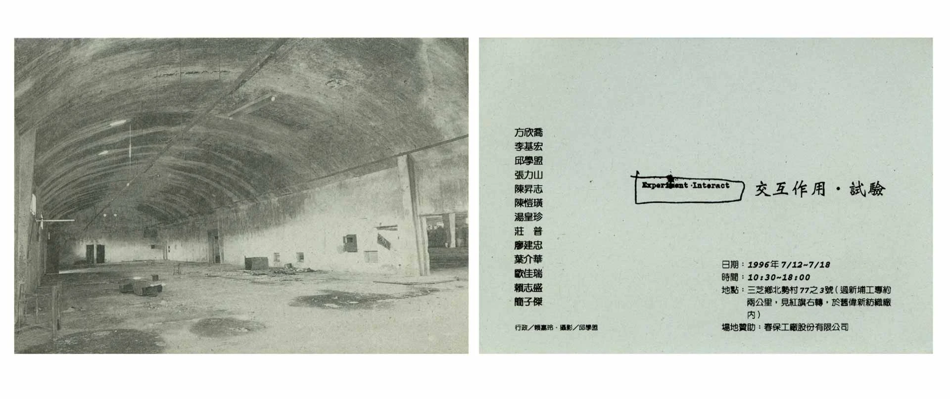 「交互作用．試驗」文宣，1996-圖片