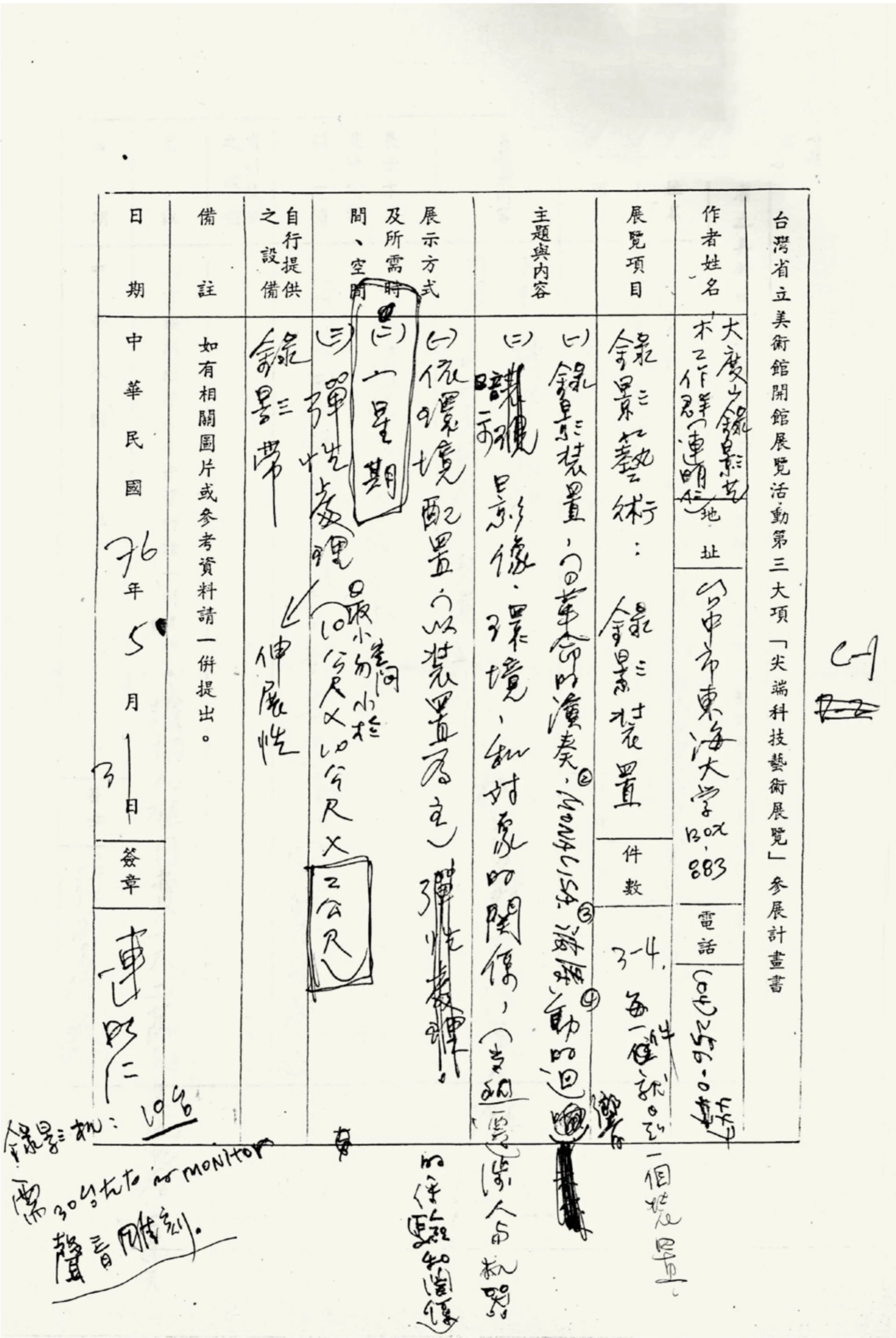 「尖端科技藝術展」之參展計畫書與手寫之會議筆記，1987 ©連明仁提供-圖片