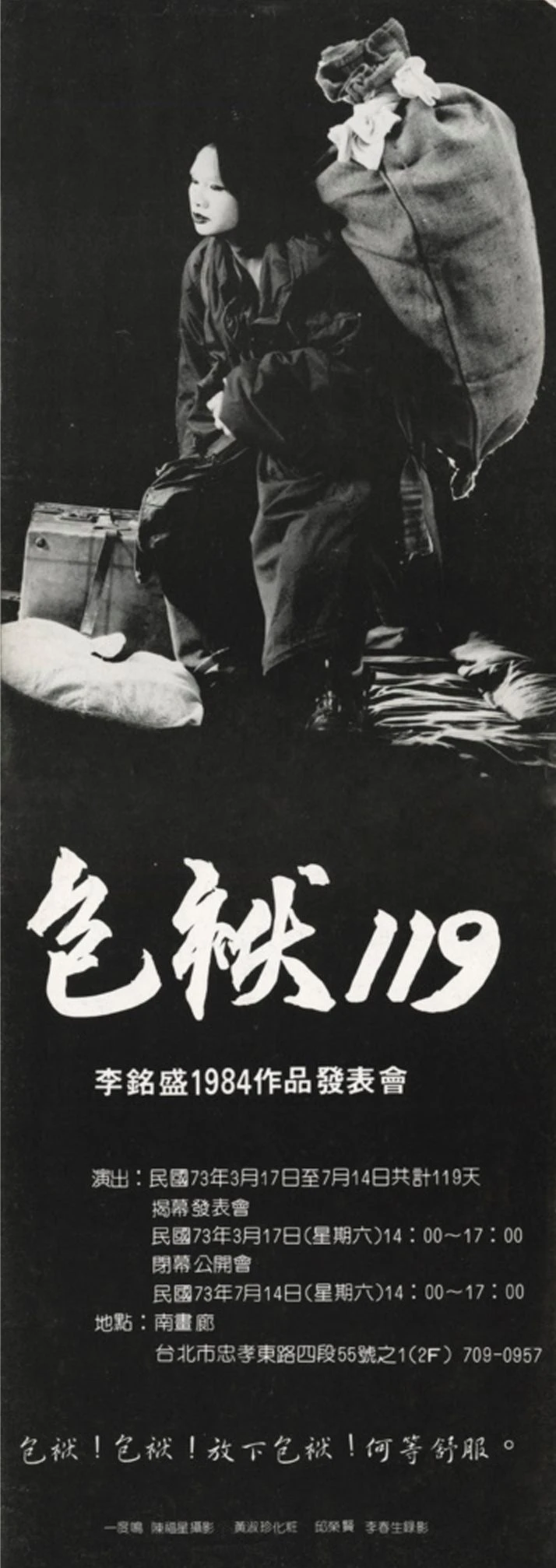 李銘盛，《包袱119》海報文宣，1984；陳福鑫攝影，王耿瑜提供-圖片