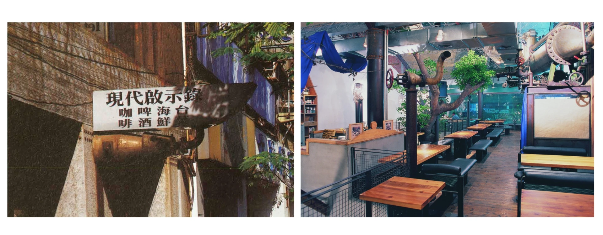 「現代啟示錄」啤酒屋（1986，建國北路）；登琨豔設計／影像提供，左為李清志攝影，右為簡榮宗攝影-圖片