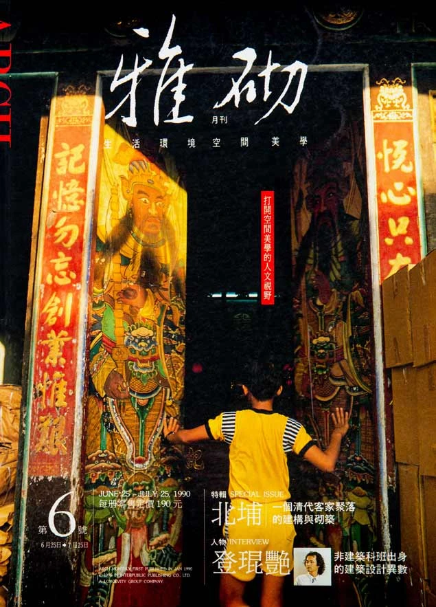 《雅砌》第6期北埔專輯，1990.07；林芳怡提供-圖片