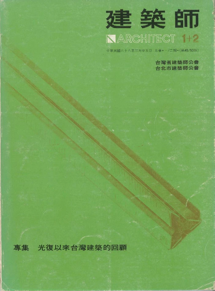《建築師》雜誌第49/50期（第五卷第一／二期）「光復以來台灣建築的回顧」專集，1979.03；《建築師》雜誌提供-圖片