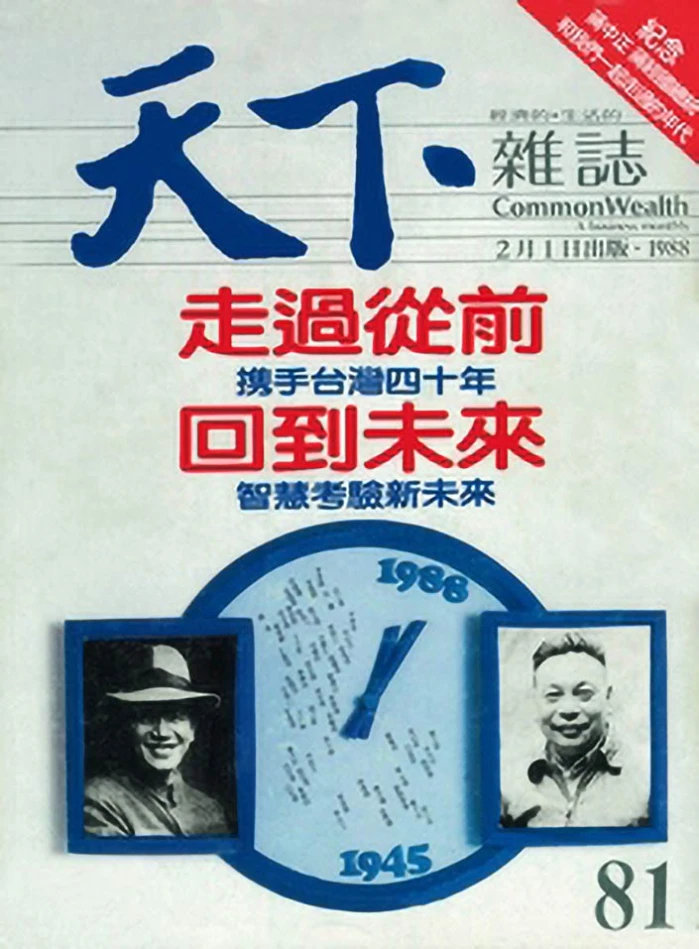 《天下》雜誌第81期封面，1988.02-圖片