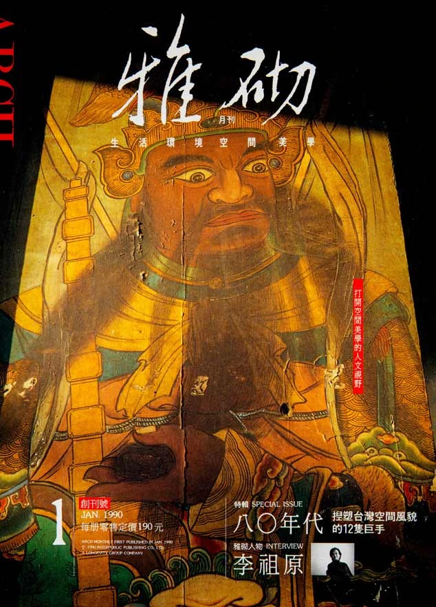 《雅砌》月刊第1期創刊號封面，華尚文化事業出版，1990.01；吳光庭提供-圖片