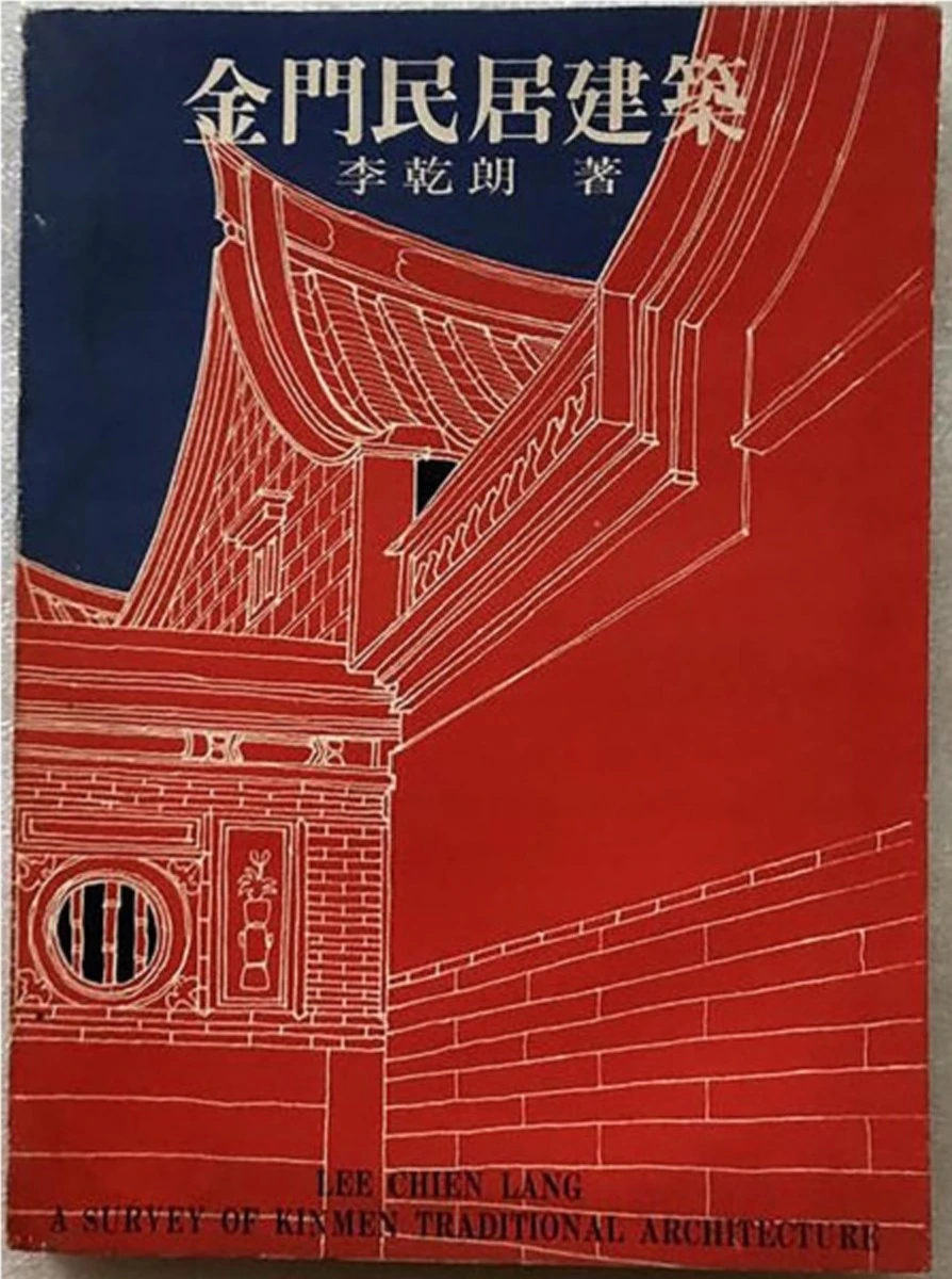 李乾朗，《金門民居建築》，台北：雄獅，1978；林怡秀提供-圖片