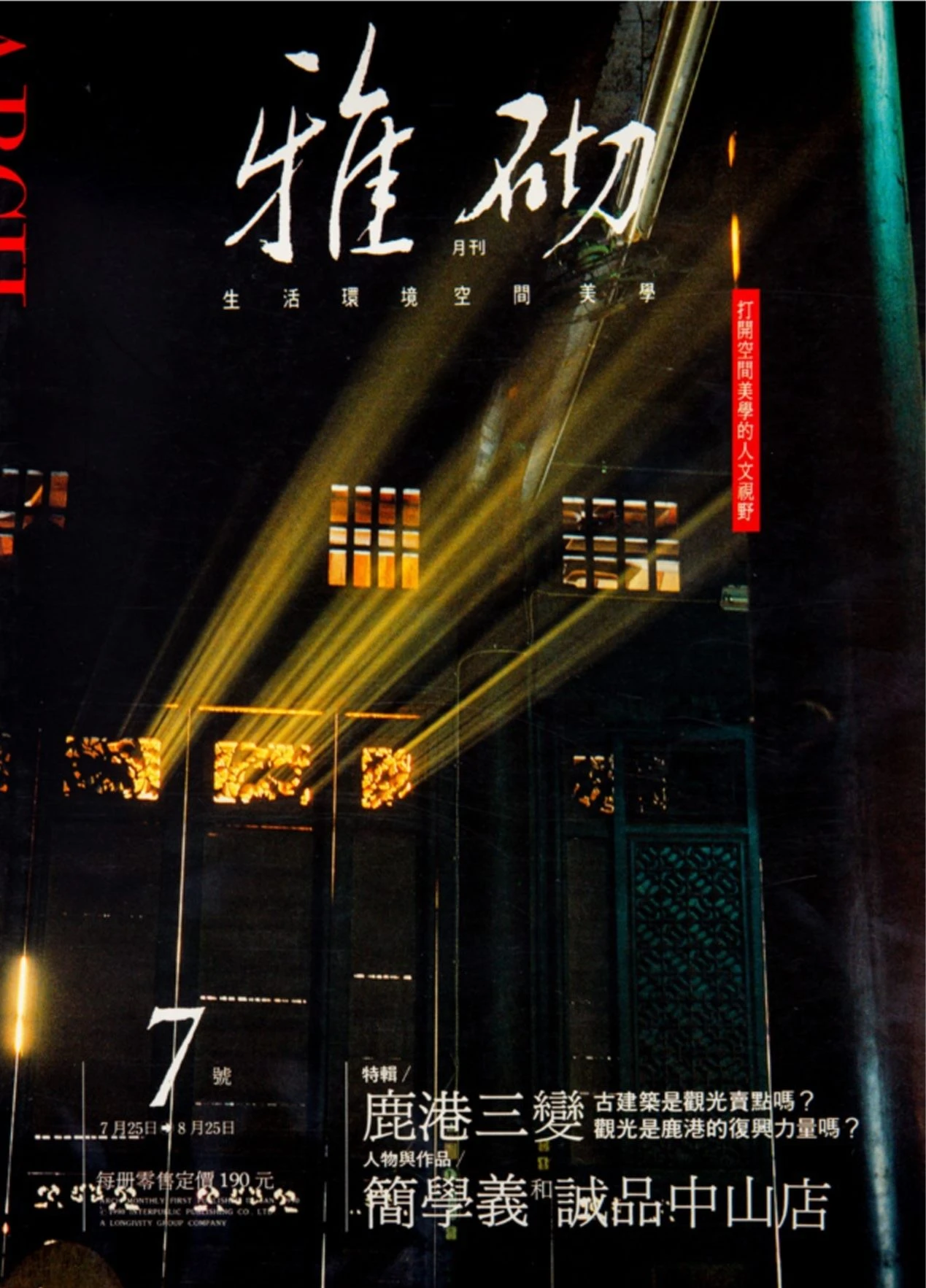《雅砌》第7期鹿港專輯，1990.08；林芳怡提供-圖片
