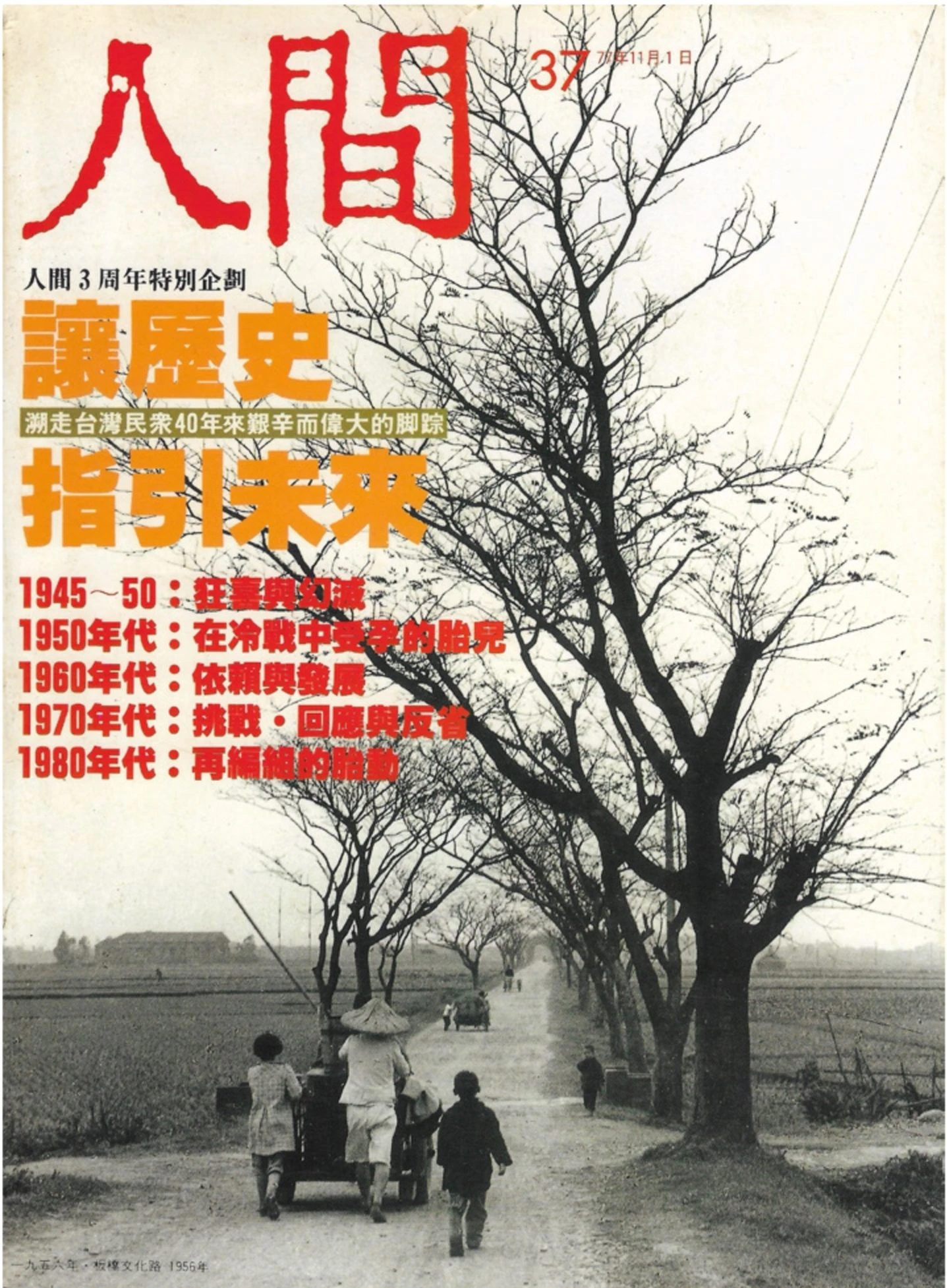 《人間》雜誌第37期月封面，1988.11 ©人間出版社，感謝陳麗娜、林一明；高重黎提供-圖片