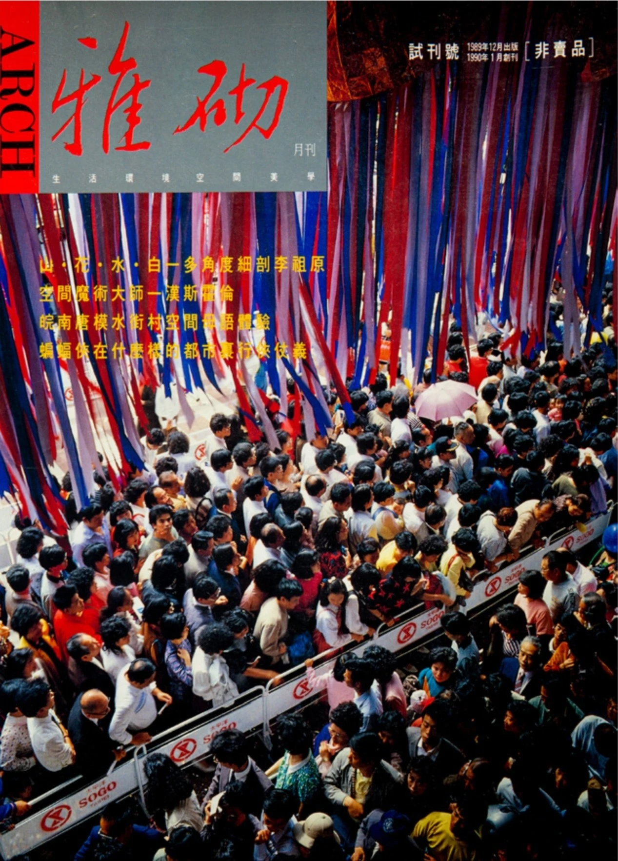 《雅砌》月刊試刊號封面，華尚文化事業出版，1989.12；吳光庭提供-圖片