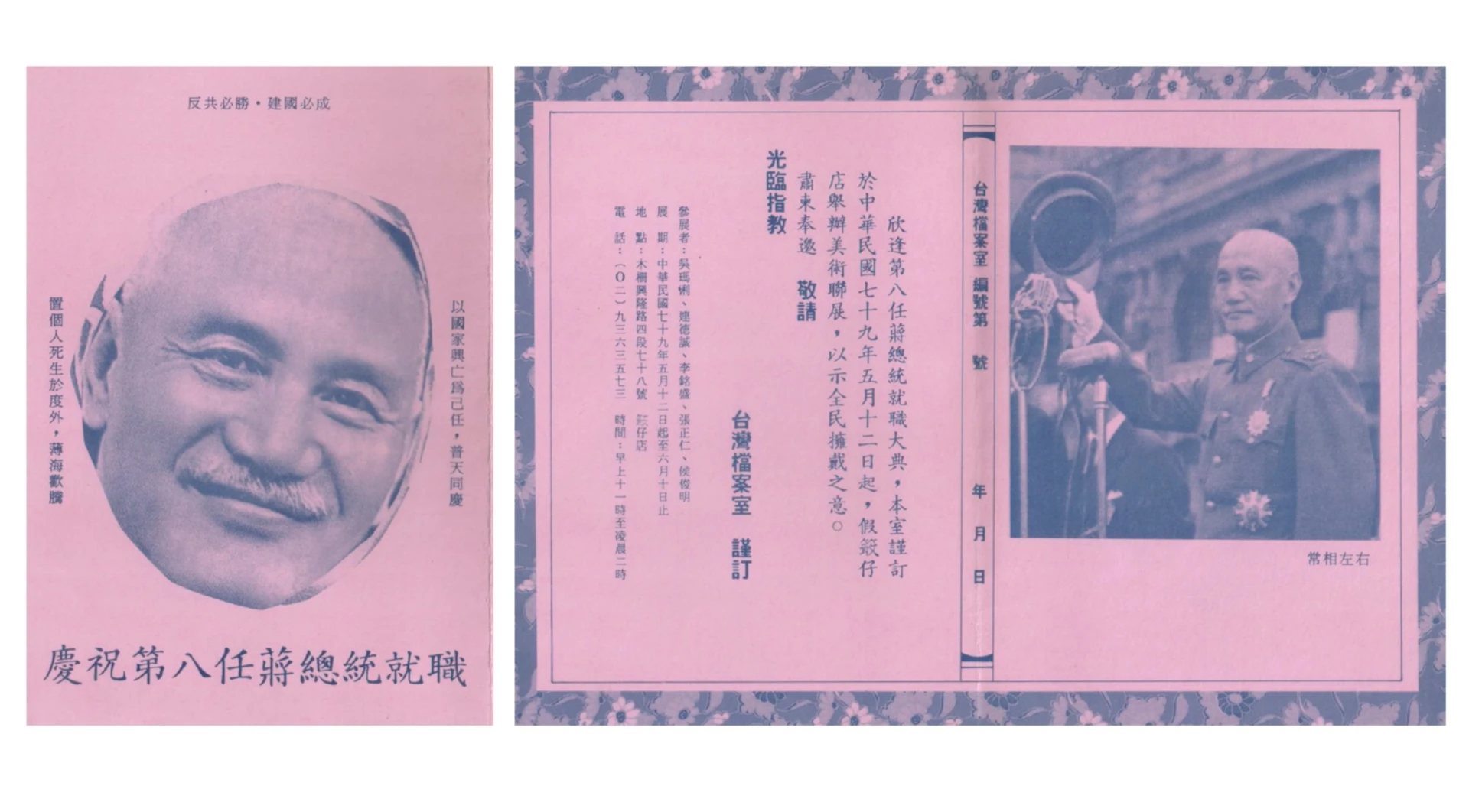 「台灣檔案室」首次展覽「慶祝第八任蔣總統就職」之邀請卡，展覽借用優劇場空間展出，1990 ©吳瑪悧提供-圖片