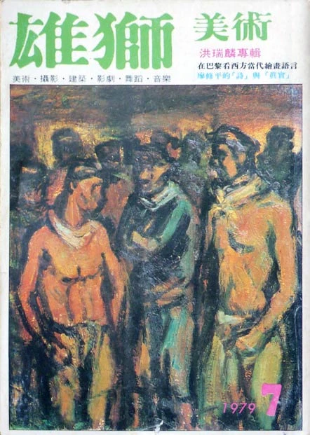 《雄獅美術》月刊101期「美術家專輯（四）：洪瑞麟專輯」，1979.07-圖片