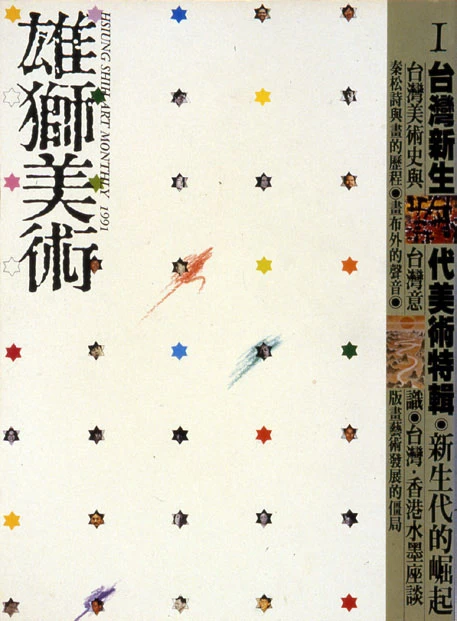 《雄獅美術月刊》從241期至252期（1991.3−1992.2）由王福東主編， 圖為《雄獅美術》251期「台灣新生代美術巡禮特輯」，1992.01-圖片