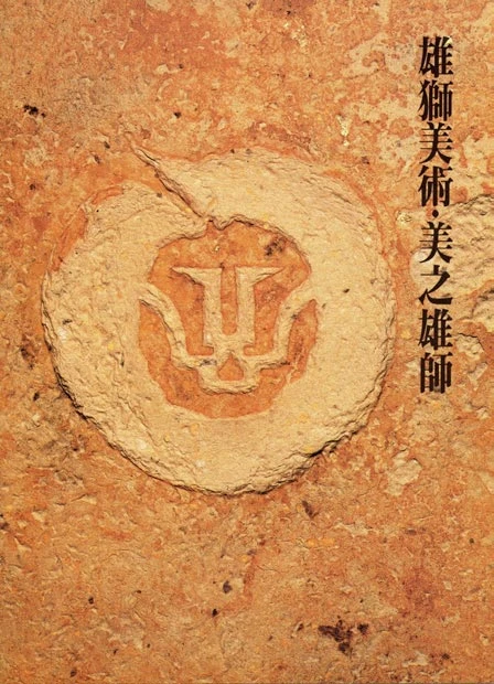 《雄獅美術・美之雄師》小冊，1986-圖片