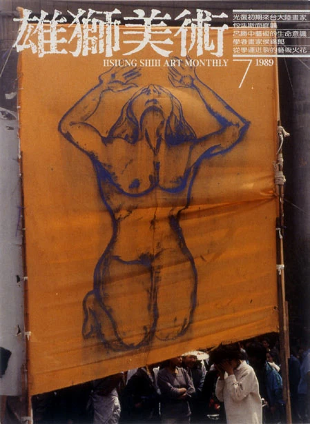 《雄獅美術》月刊221 期封面，1989.05； 六四天安門事件中央戲劇學院學生特別繪製大幅海報，畫中女子仰首聲嘶力竭的吶喊，泣訴中國艱困的命運-圖片